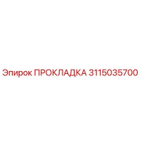 3115035700 ПРОКЛАДКА Epiroc