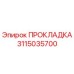 Прокладка Epiroc артикул 3115035700 для буровых машин