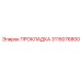 Прокладка уплотнительная Epiroc 3115076800