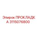 Прокладка уплотнительная Epiroc 3115076800