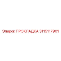 3115117901 ПРОКЛАДКА Epiroc