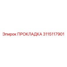3115117901 ПРОКЛАДКА Epiroc