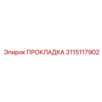 3115117902 ПРОКЛАДКА Epiroc