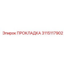 Уплотнительная прокладка Epiroc артикул 3115117902
