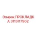 Уплотнительная прокладка Epiroc артикул 3115117902