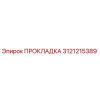 3121215389 ПРОКЛАДКА Epiroc