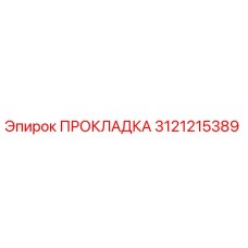 3121215389 ПРОКЛАДКА Epiroc