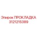 3121215389 ПРОКЛАДКА Epiroc