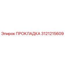 3121215609 ПРОКЛАДКА Epiroc