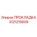 Оригинальная прокладка Epiroc 3121215609