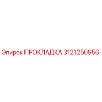 3121250956 ПРОКЛАДКА Epiroc