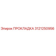3121250956 ПРОКЛАДКА Epiroc