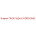3121250956 ПРОКЛАДКА Epiroc