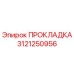 3121250956 ПРОКЛАДКА Epiroc