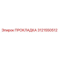 3121550512 ПРОКЛАДКА Epiroc