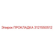 3121550512 ПРОКЛАДКА Epiroc