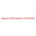 3121550512 ПРОКЛАДКА Epiroc