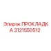 3121550512 ПРОКЛАДКА Epiroc