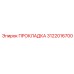 3122016700 ПРОКЛАДКА Epiroc