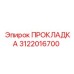 3122016700 ПРОКЛАДКА Epiroc