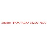 3122017600 ПРОКЛАДКА Epiroc