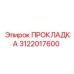3122017600 ПРОКЛАДКА Epiroc