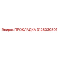 3128030801 ПРОКЛАДКА Epiroc