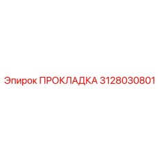 3128030801 ПРОКЛАДКА Epiroc