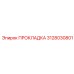 3128030801 ПРОКЛАДКА Epiroc
