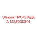 3128030801 ПРОКЛАДКА Epiroc