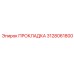 3128061800 ПРОКЛАДКА Epiroc