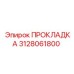 3128061800 ПРОКЛАДКА Epiroc