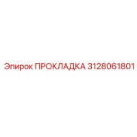 3128061801 ПРОКЛАДКА Epiroc