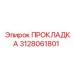 3128061801 ПРОКЛАДКА Epiroc
