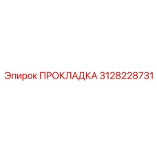 3128228731 ПРОКЛАДКА Epiroc