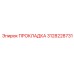 3128228731 ПРОКЛАДКА Epiroc