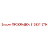 3128311579 ПРОКЛАДКА Epiroc