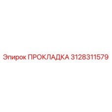 3128311579 ПРОКЛАДКА Epiroc