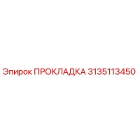 3135113450 ПРОКЛАДКА Эпирок