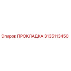 3135113450 ПРОКЛАДКА Эпирок