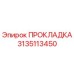 3135113450 ПРОКЛАДКА Эпирок