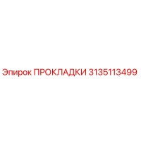 3135113499 ПРОКЛАДКИ Epiroc