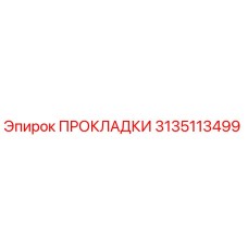3135113499 ПРОКЛАДКИ Epiroc