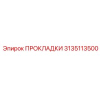 3135113500 ПРОКЛАДКИ Epiroc