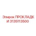 3135113500 ПРОКЛАДКИ Epiroc