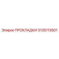 3135113501 ПРОКЛАДКИ Epiroc
