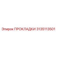 3135113501 ПРОКЛАДКИ Epiroc