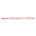 3135113501 ПРОКЛАДКИ Epiroc