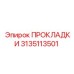 3135113501 ПРОКЛАДКИ Epiroc