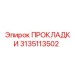 3135113502 ПРОКЛАДКИ Epiroc